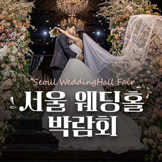 세텍 웨딩홀 페어