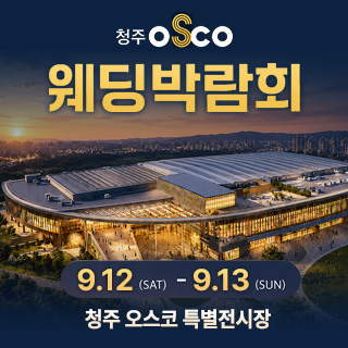 청주 OSCO 웨딩박람회