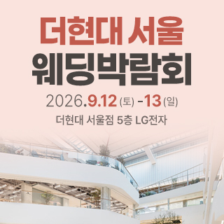 더현대 서울 웨딩박람회