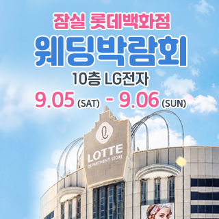 잠실 롯데백화점 웨딩박람회