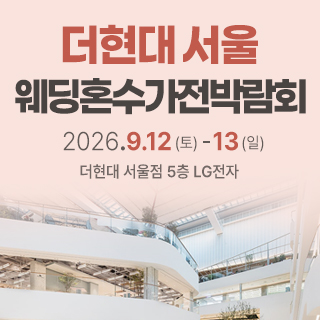 더현대 서울 웨딩혼수가전 박람회