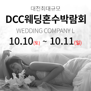 대전 컨벤션센터 DCC 웨딩박람회