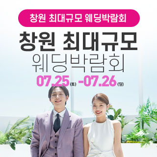 창원 대형 웨딩박람회