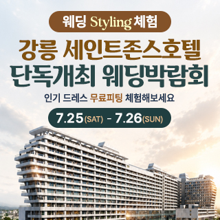 강릉 웨딩박람회